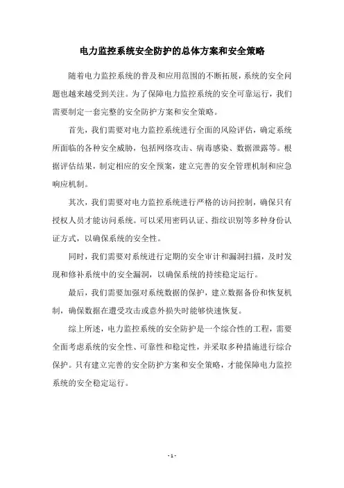 电力监控系统安全防护的总体方案和安全策略