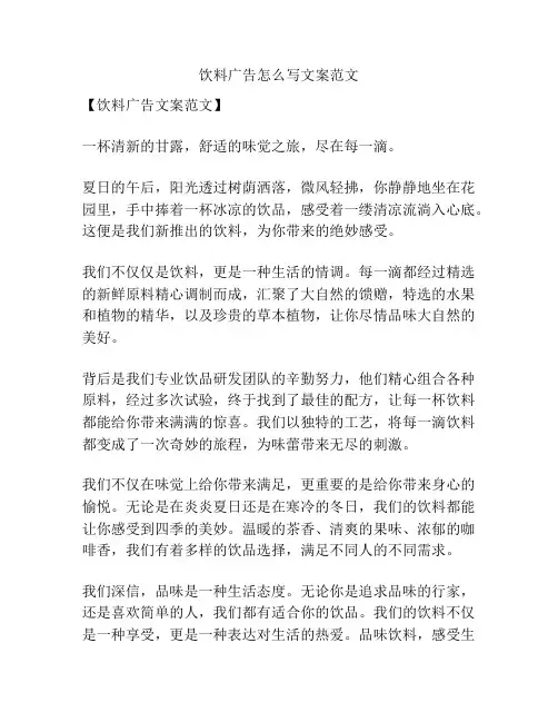 饮料广告怎么写文案范文