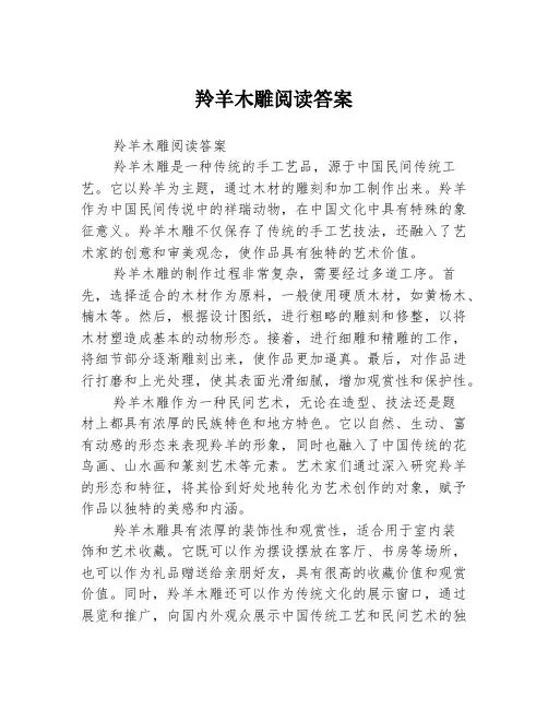 羚羊木雕阅读答案