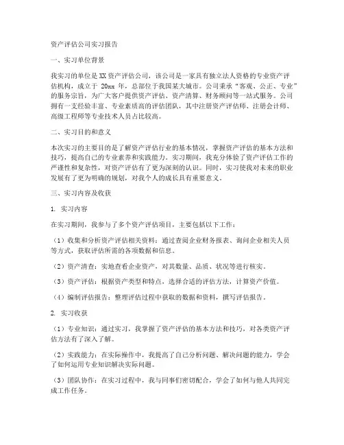 资产评估公司实习报告