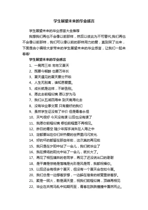 学生展望未来的毕业感言大全推荐