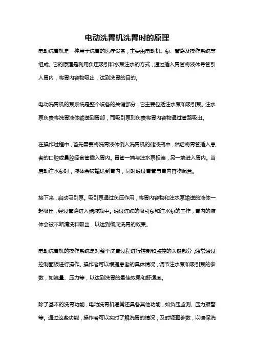 电动洗胃机洗胃时的原理