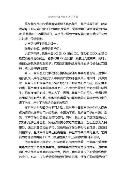 大学党校开学典礼讲话3篇_党建党委_