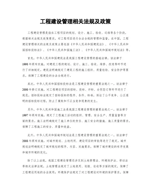 工程建设管理相关法规及政策