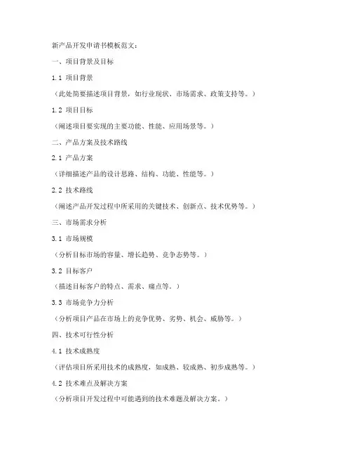 新产品开发申请书模板范文