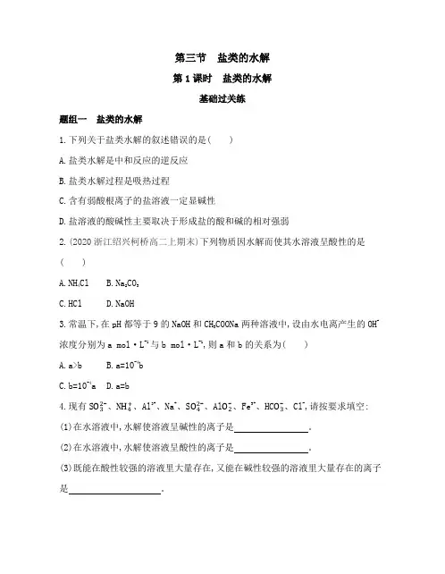 高中化学(新人教版)选择性必修一同步习题：盐类的水解(同步习题)【含答案及解析】