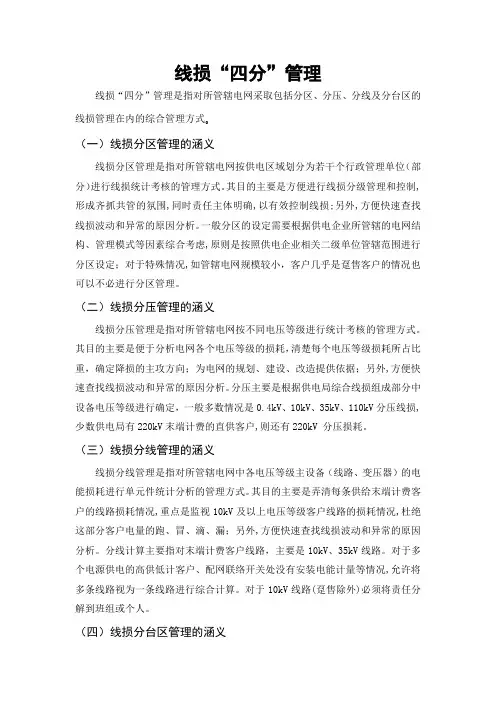 线损“四分”管理