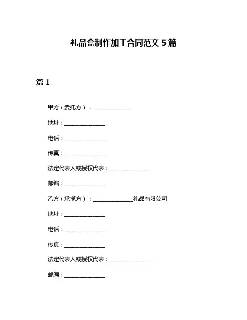 礼品盒制作加工合同范文5篇
