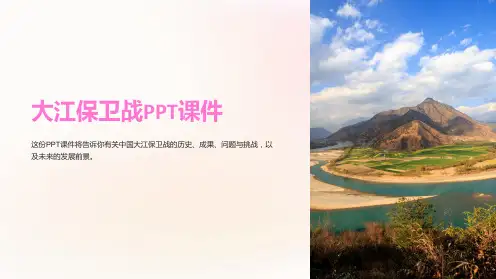 大江保卫战课件