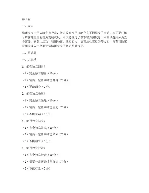 脑瘫宝宝的智力测试题(3篇)