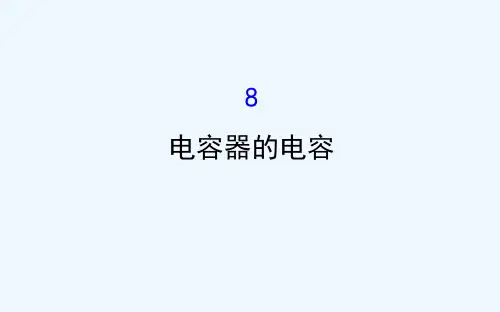 2018-2019学年高二物理上学期选修3-1课件：第一章 静电场 1.8 