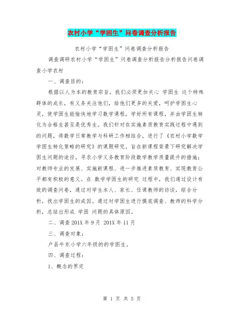 农村小学“学困生”问卷调查分析报告