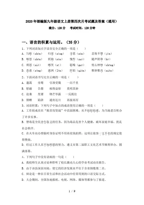 2020年部编版九年级语文上册第四次月考试题及答案(通用)