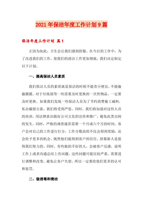 2021年保洁年度工作计划9篇