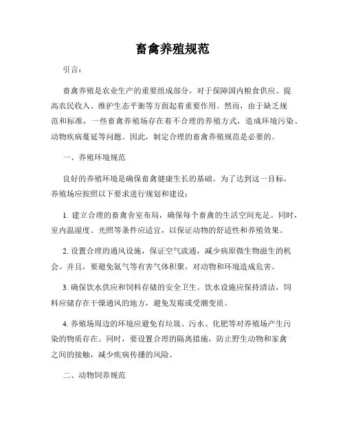 畜禽养殖规范