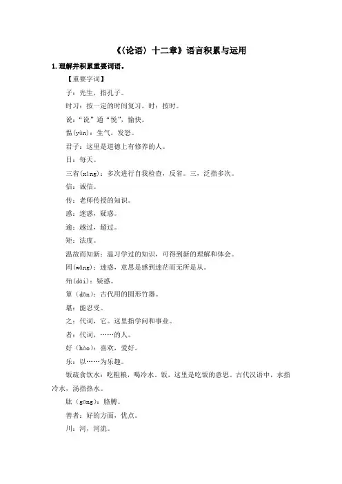 部编人教版语文七年级上册第11课《〈论语〉十二章》语言积累与运用