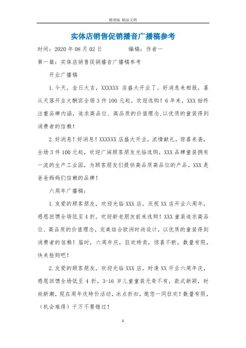 实体店销售促销播音广播稿参考