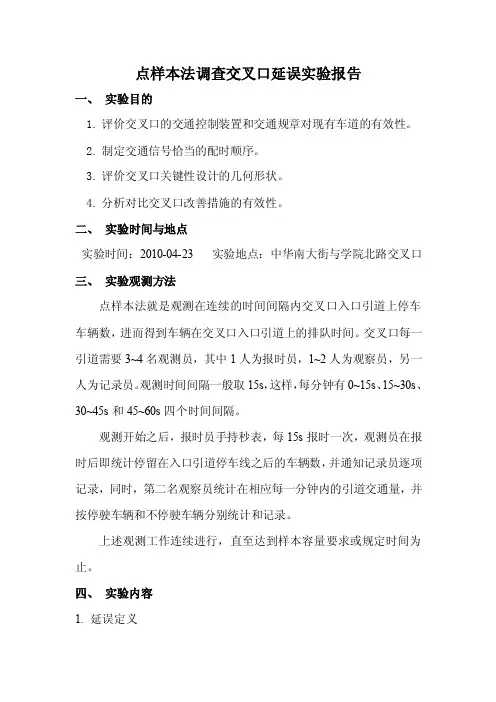 点样本法调查交叉口延误实验报告