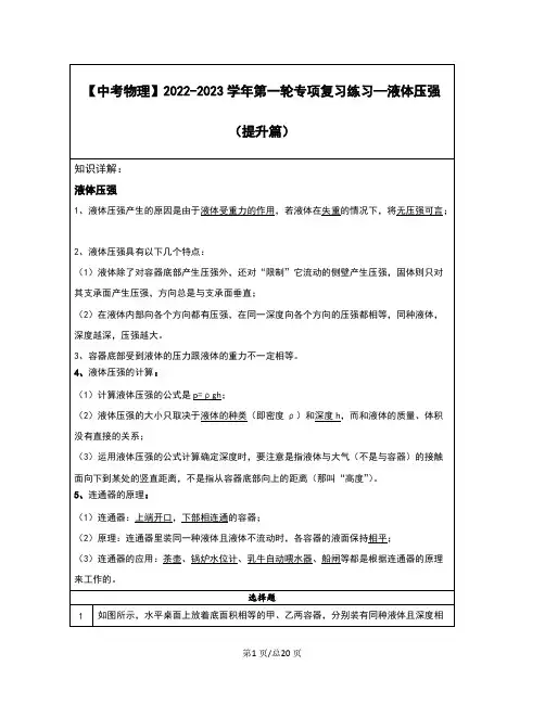【中考物理】2022-2023学年第一轮专项复习练习—液体压强(提升篇)