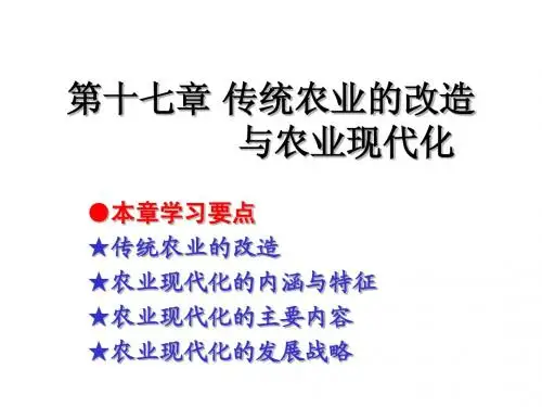 第十七章 传统农业的改造与农业现代化