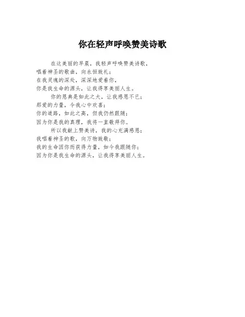 你在轻声呼唤赞美诗歌