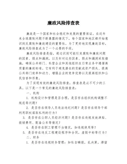 廉政风险排查表