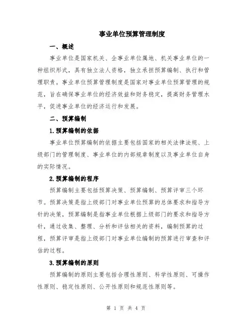 事业单位预算管理制度