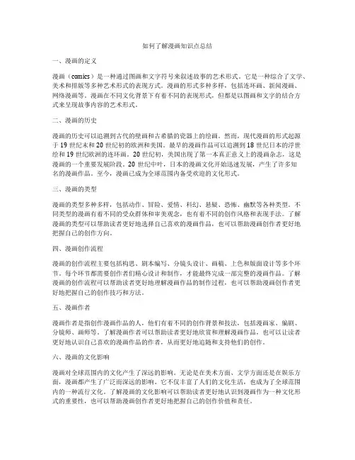 如何了解漫画知识点总结