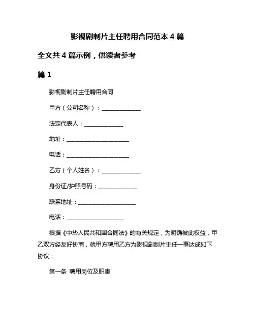 影视剧制片主任聘用合同范本4篇
