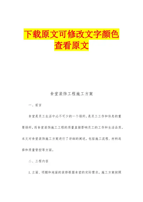 食堂装饰工程施工方案