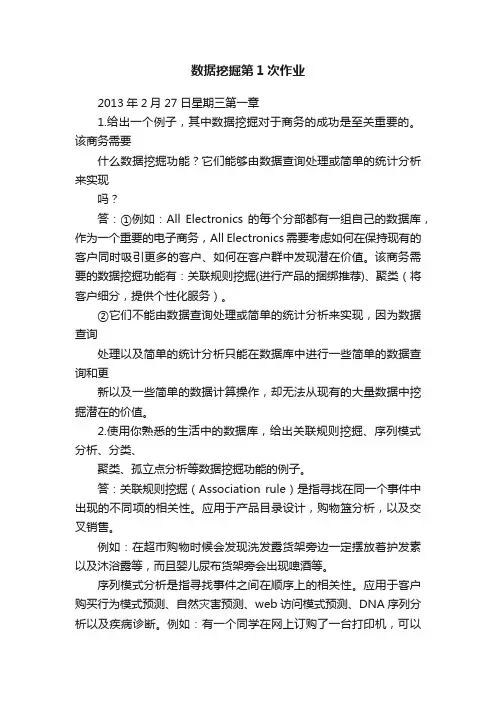 数据挖掘第1次作业