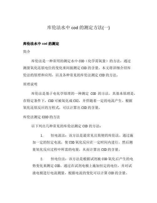库伦法水中cod的测定方法(一)