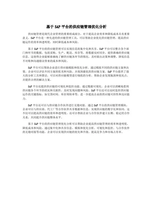 基于SAP平台的供应链管理优化分析
