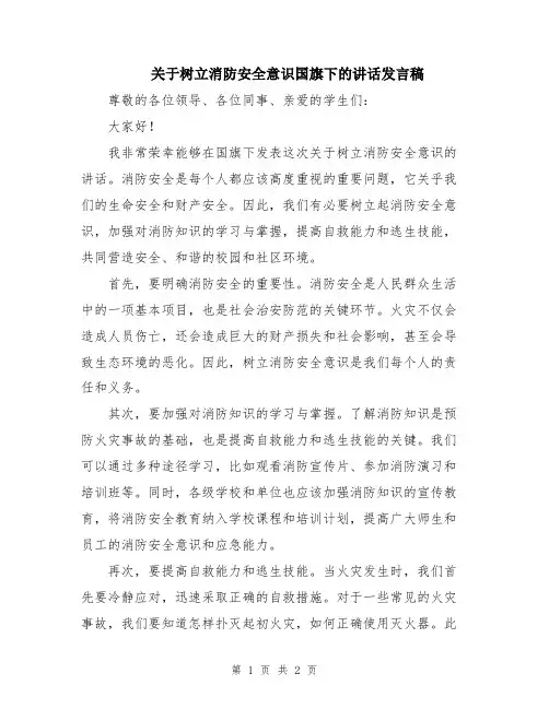 关于树立消防安全意识国旗下的讲话发言稿
