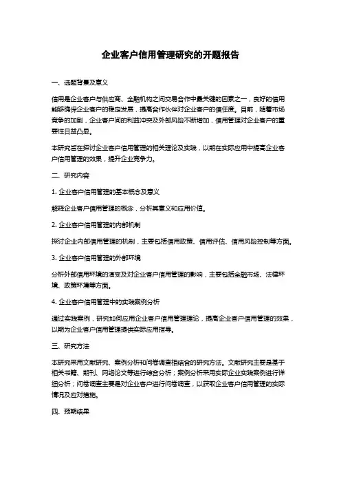 企业客户信用管理研究的开题报告