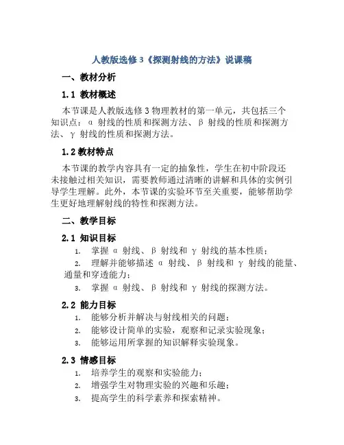 人教版选修3《探测射线的方法》说课稿
