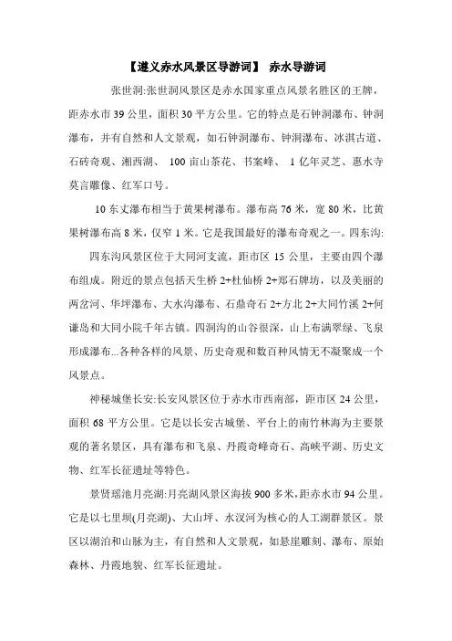 【遵义赤水风景区导游词】 赤水导游词.doc