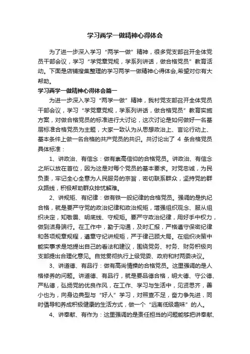 学习两学一做精神心得体会
