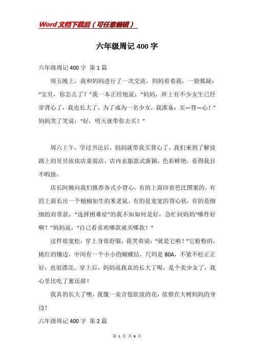六年级周记400字