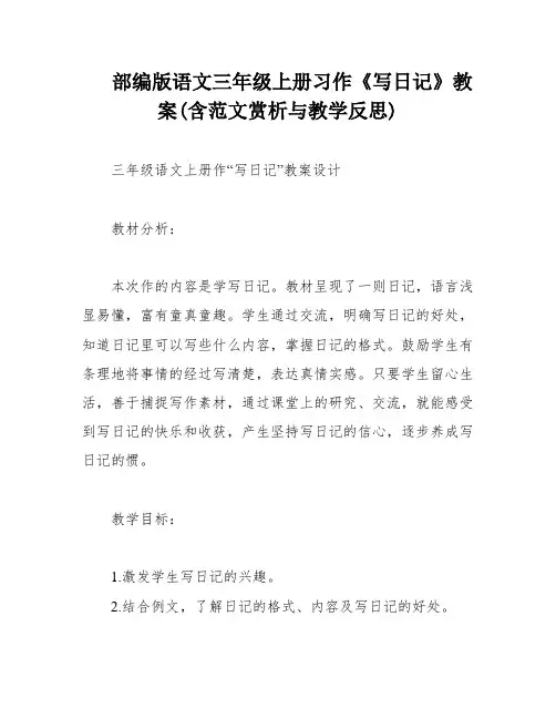 部编版语文三年级上册习作《写日记》教案(含范文赏析与教学反思)