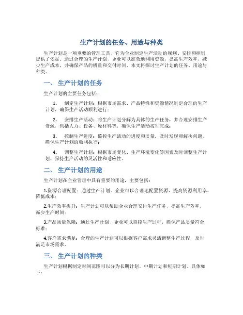 生产计划的任务、用途与种类