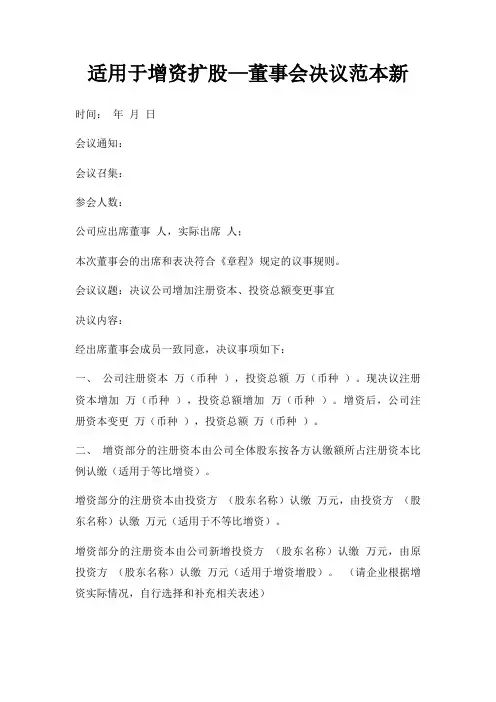 适用于增资扩股—董事会决议范本新三篇