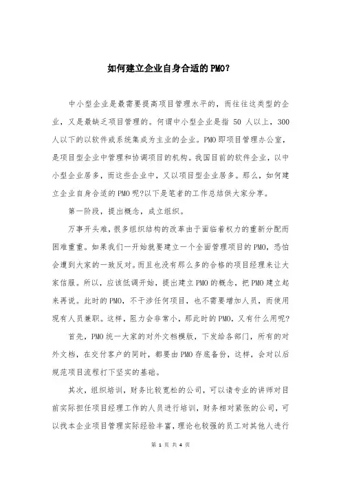 如何建立企业自身合适的PMO？