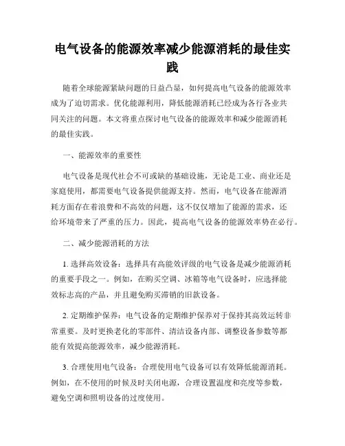 电气设备的能源效率减少能源消耗的最佳实践