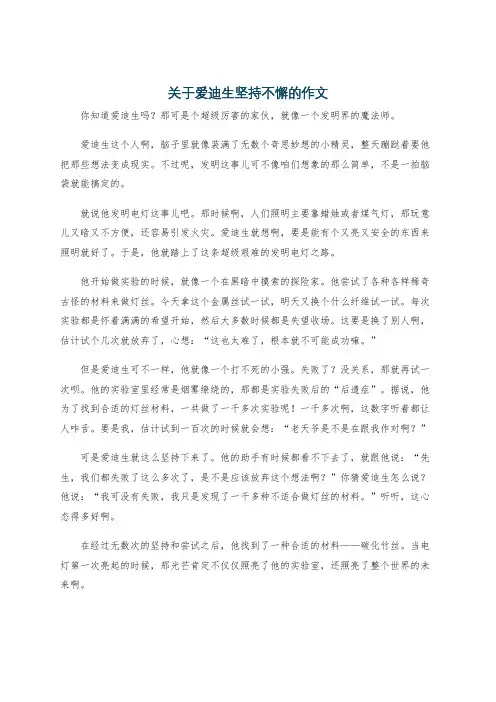关于爱迪生坚持不懈的作文