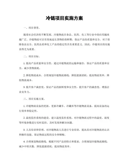 冷链项目实施方案