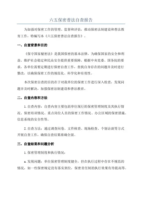 六五保密普法自查报告