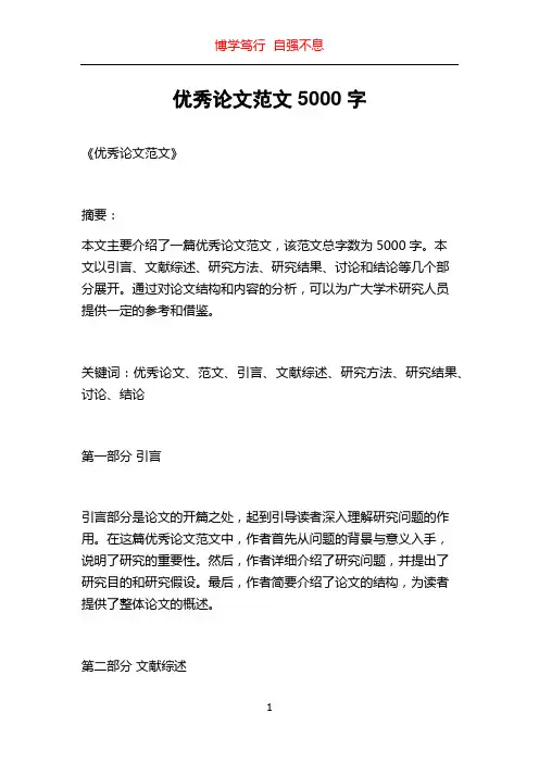 优秀论文范文5000字