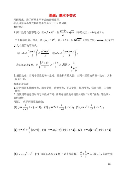 高考数学一轮复习讲义 第24课时 基本不等式 理