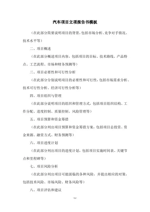汽车项目立项报告书模板